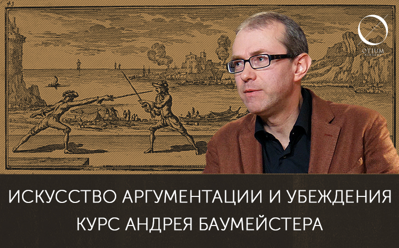 [Андрей Баумейстер] Искусство аргументации и убежд_0.png